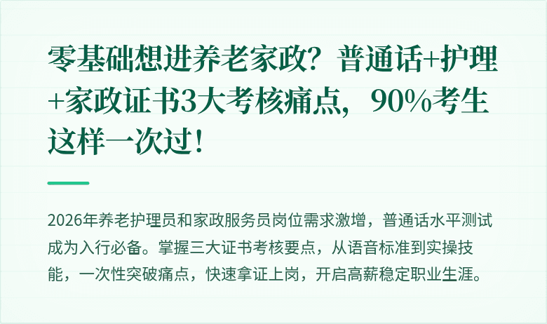 零基础想进养老家政？普通话+护理+家政证书3大考核痛点，90%考生这样一次过！