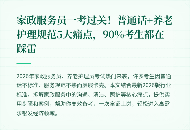 家政服务员一考过关!普通话+养老护理规范5大痛点,90%考生都在踩雷