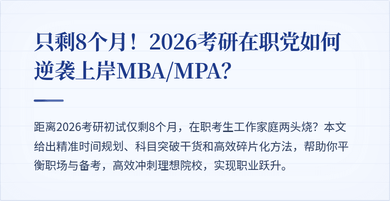 只剩8个月!2026考研在职党如何逆袭上岸MBA/MPA?