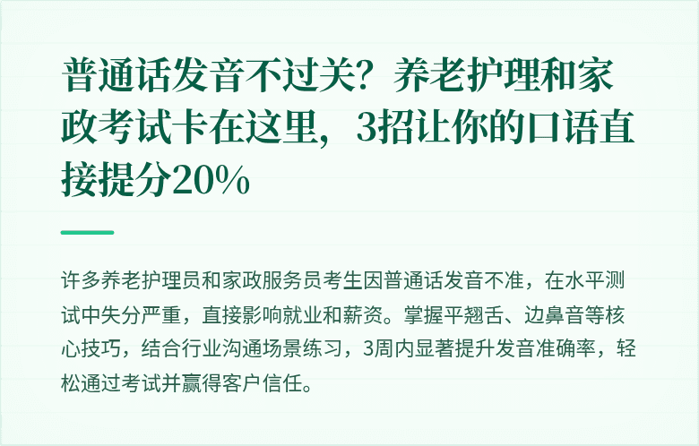普通话发音不过关?养老护理和家政考试卡在这里,3招让你的口语直接提分20%