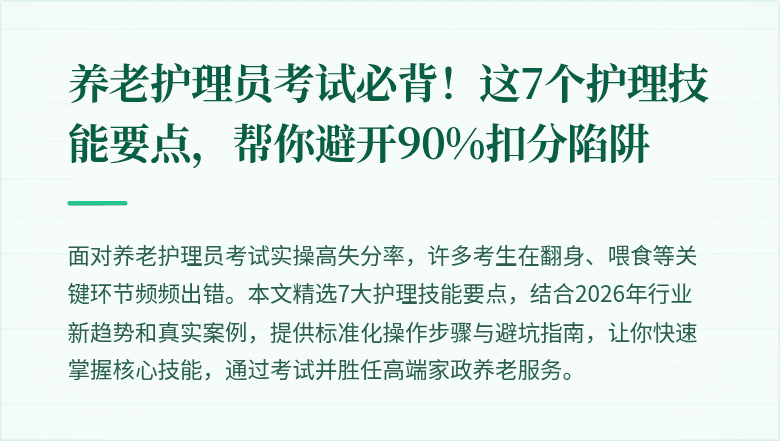 养老护理员考试必背！这7个护理技能要点，帮你避开90%扣分陷阱