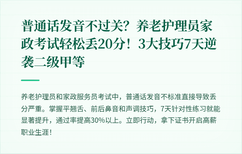 普通话发音不过关?养老护理员家政考试轻松丢20分!3大技巧7天逆袭二级甲等