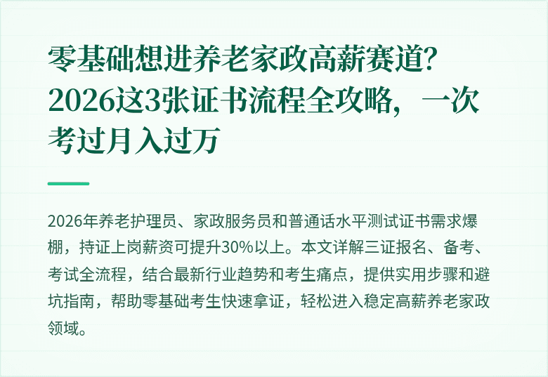零基础想进养老家政高薪赛道？2026这3张证书流程全攻略，一次考过月入过万