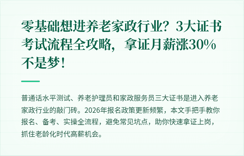 零基础想进养老家政行业?3大证书考试流程全攻略,拿证月薪涨30%不是梦!