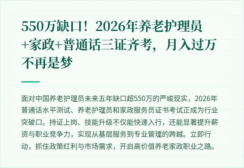 550万缺口!2026年养老护理员+家政+普通话三证齐考,月入过万不再是梦