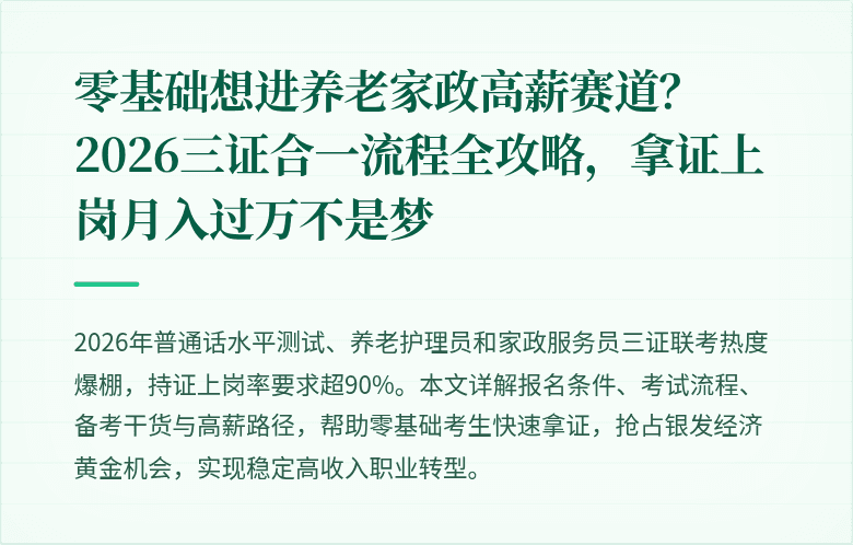 零基础想进养老家政高薪赛道？2026三证合一流程全攻略，拿证上岗月入过万不是梦