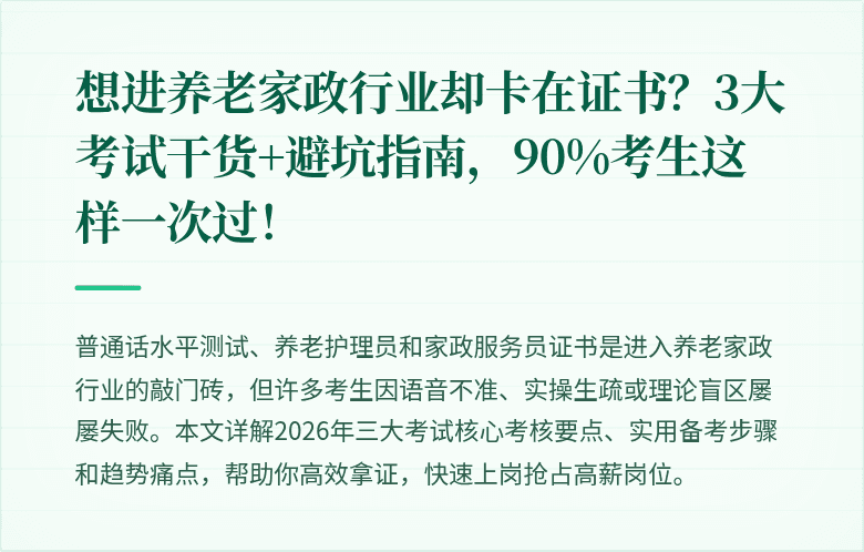 想进养老家政行业却卡在证书?3大考试干货+避坑指南,90%考生这样一次过!