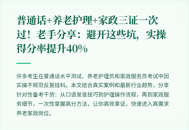 普通话+养老护理+家政三证一次过!老手分享:避开这些坑,实操得分率提升40%