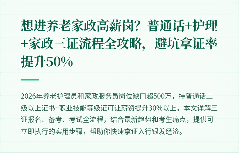 想进养老家政高薪岗？普通话+护理+家政三证流程全攻略，避坑拿证率提升50%