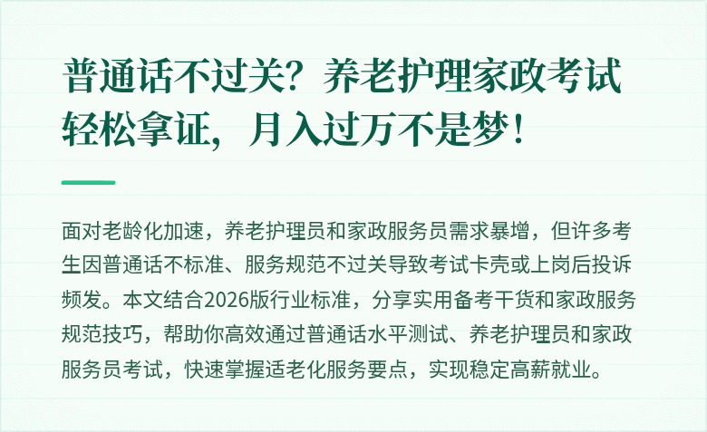普通话不过关?养老护理家政考试轻松拿证,月入过万不是梦!