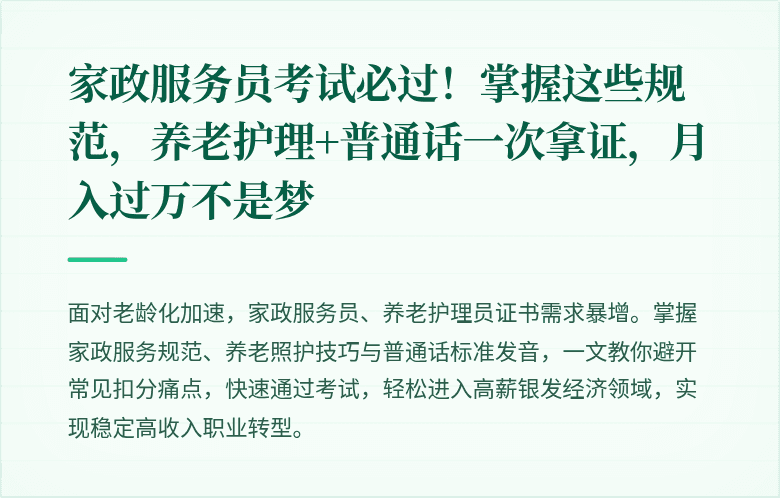 家政服务员考试必过！掌握这些规范，养老护理+普通话一次拿证，月入过万不是梦