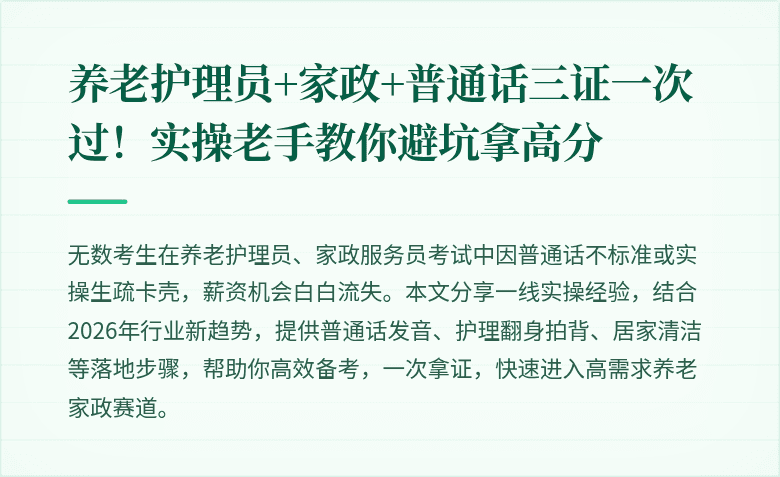 养老护理员+家政+普通话三证一次过！实操老手教你避坑拿高分