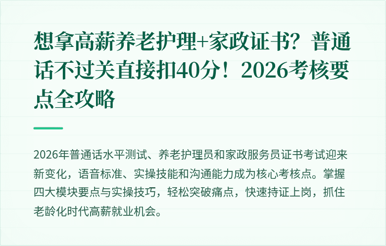 想拿高薪养老护理+家政证书？普通话不过关直接扣40分！2026考核要点全攻略