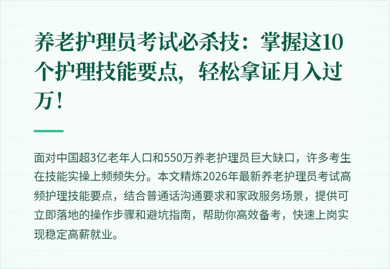 养老护理员考试必杀技：掌握这10个护理技能要点，轻松拿证月入过万！