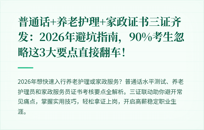 普通话+养老护理+家政证书三证齐发：2026年避坑指南，90%考生忽略这3大要点直接翻车！