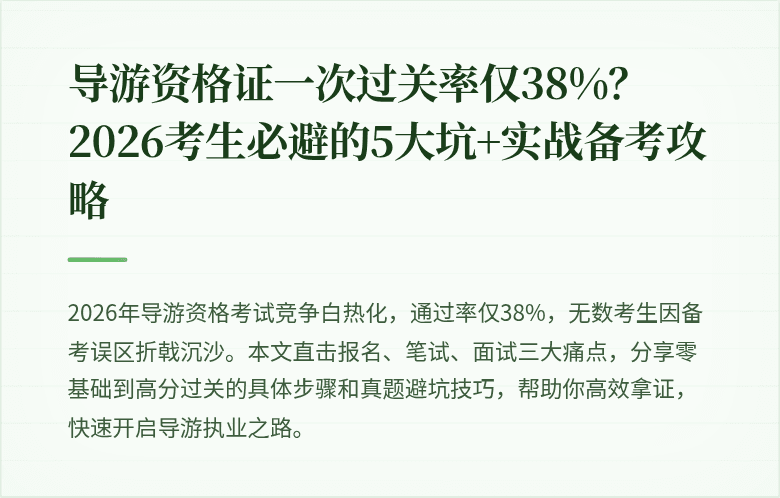 导游资格证一次过关率仅38%？2026考生必避的5大坑+实战备考攻略