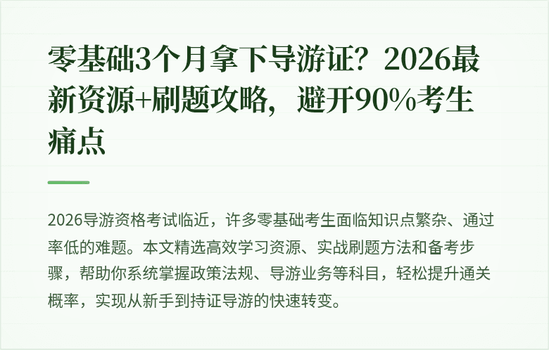 零基础3个月拿下导游证？2026最新资源+刷题攻略，避开90%考生痛点