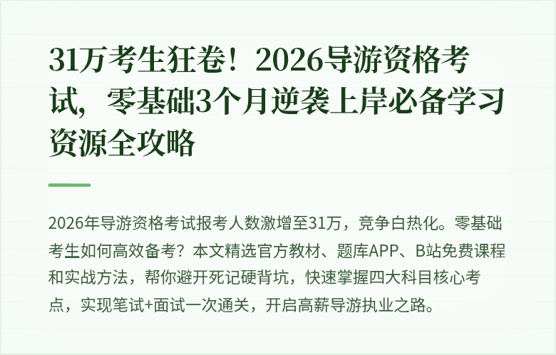 31万考生狂卷！2026导游资格考试，零基础3个月逆袭上岸必备学习资源全攻略