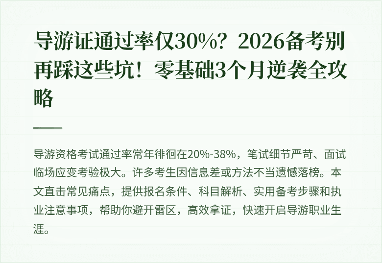 导游证通过率仅30%？2026备考别再踩这些坑！零基础3个月逆袭全攻略
