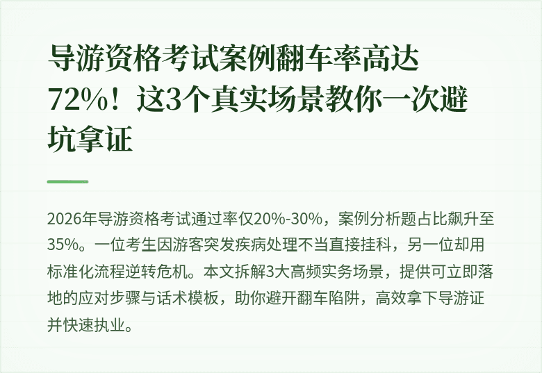 导游资格考试案例翻车率高达72%！这3个真实场景教你一次避坑拿证