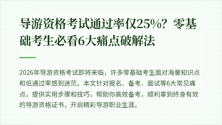 导游资格考试通过率仅25%？零基础考生必看6大痛点破解法