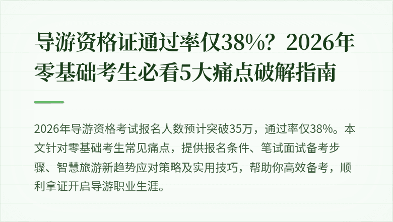 导游资格证通过率仅38%？2026年零基础考生必看5大痛点破解指南