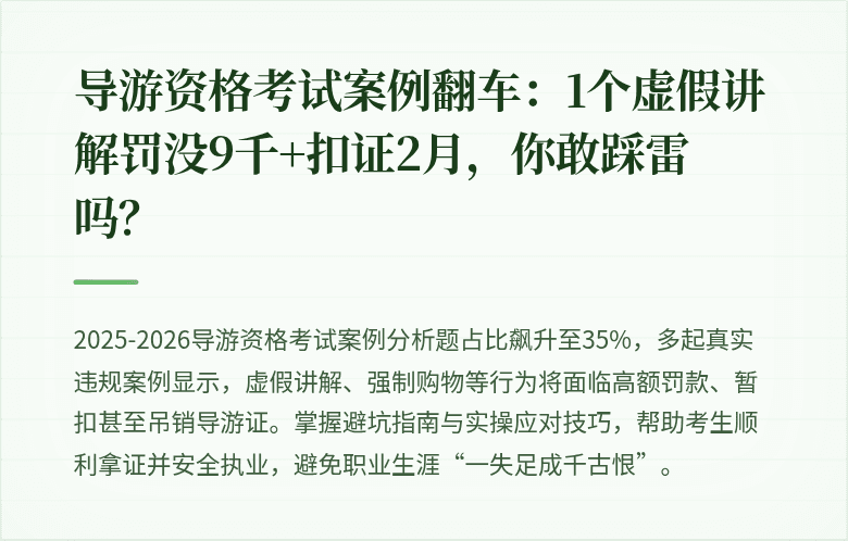 导游资格考试案例翻车：1个虚假讲解罚没9千+扣证2月，你敢踩雷吗？