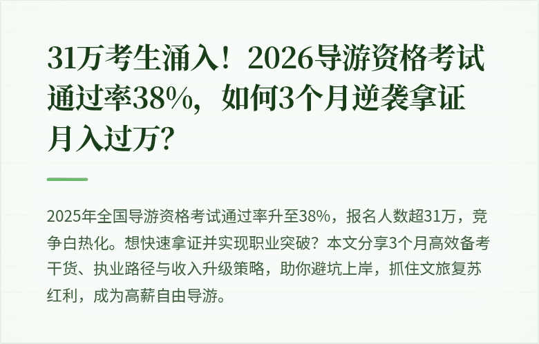 31万考生涌入！2026导游资格考试通过率38%，如何3个月逆袭拿证月入过万？