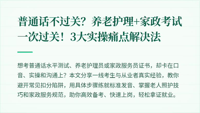 普通话不过关?养老护理+家政考试一次过关!3大实操痛点解决法