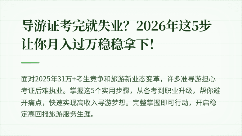 导游证考完就失业？2026年这5步让你月入过万稳稳拿下！