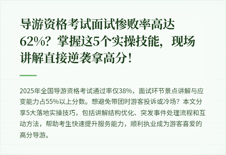 导游资格考试面试惨败率高达62%？掌握这5个实操技能，现场讲解直接逆袭拿高分！