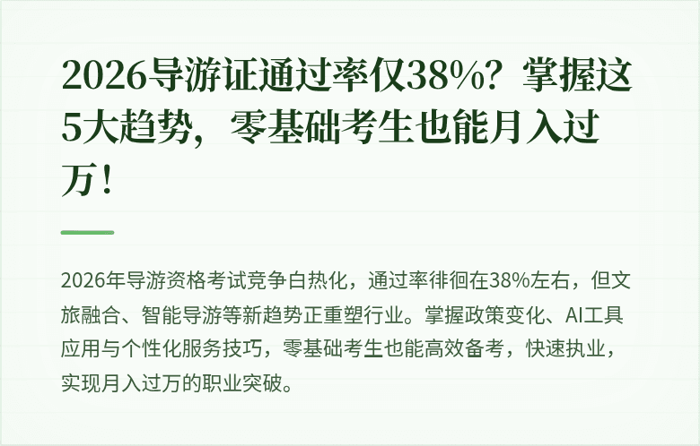 2026导游证通过率仅38%？掌握这5大趋势，零基础考生也能月入过万！