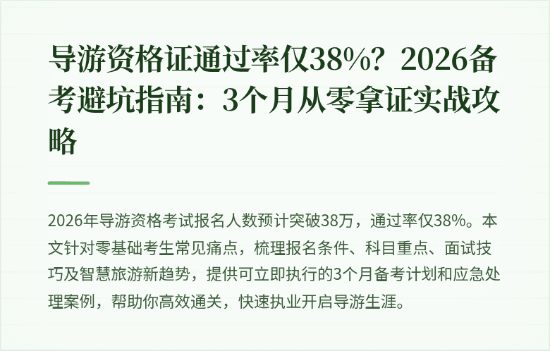 导游资格证通过率仅38%？2026备考避坑指南：3个月从零拿证实战攻略
