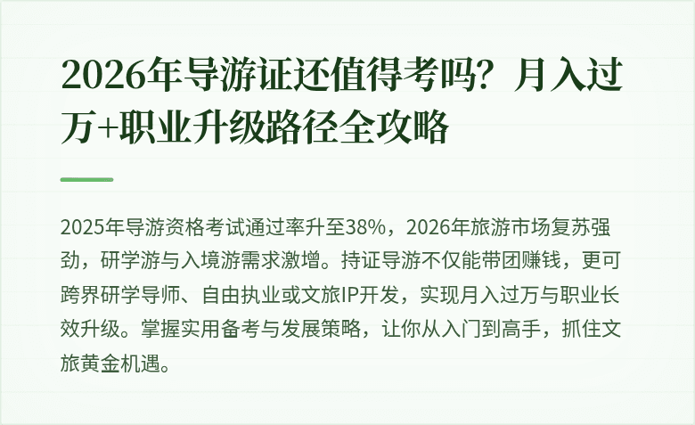 2026年导游证还值得考吗？月入过万+职业升级路径全攻略