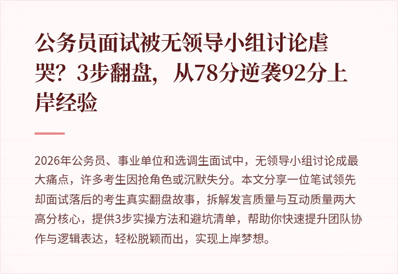 公务员面试被无领导小组讨论虐哭？3步翻盘，从78分逆袭92分上岸经验