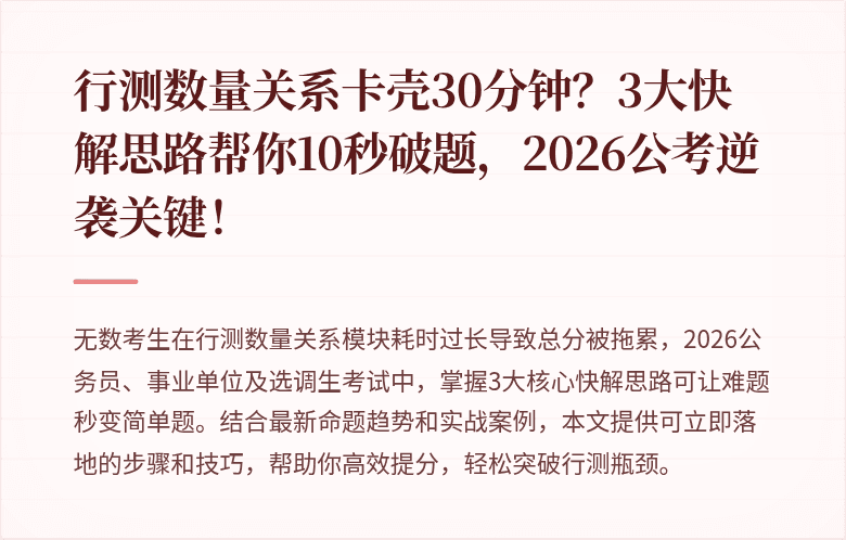 行测数量关系卡壳30分钟？3大快解思路帮你10秒破题，2026公考逆袭关键！