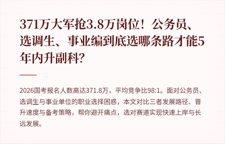 371万大军抢3.8万岗位！公务员、选调生、事业编到底选哪条路才能5年内升副科？