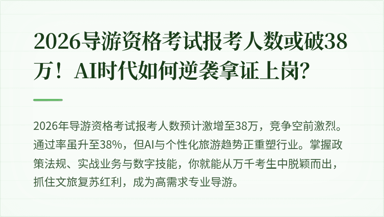 2026导游资格考试报考人数或破38万！AI时代如何逆袭拿证上岗？