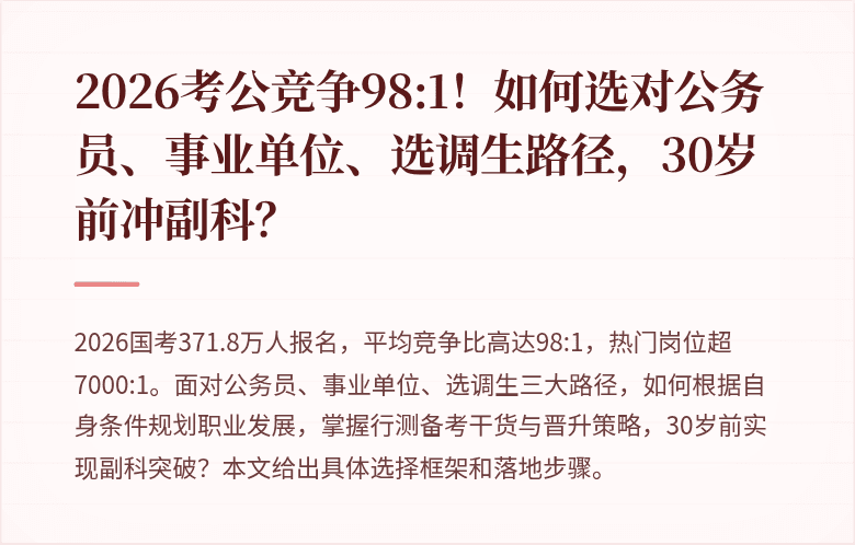 2026考公竞争98:1！如何选对公务员、事业单位、选调生路径，30岁前冲副科？