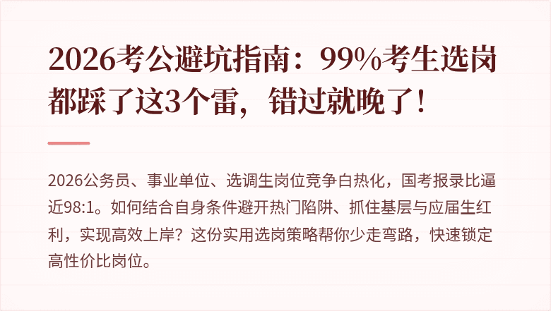 2026考公避坑指南：99%考生选岗都踩了这3个雷，错过就晚了！