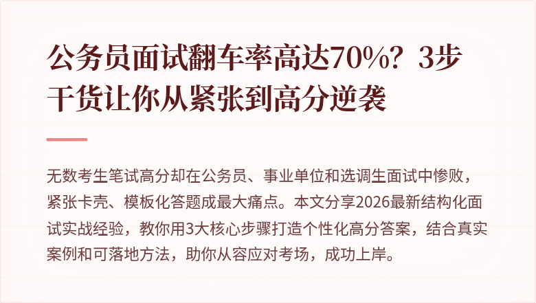 公务员面试翻车率高达70%？3步干货让你从紧张到高分逆袭