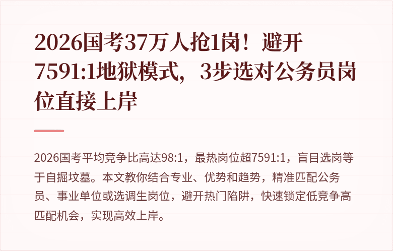 2026国考37万人抢1岗！避开7591:1地狱模式，3步选对公务员岗位直接上岸