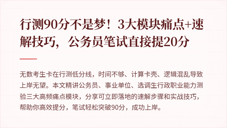 行测90分不是梦！3大模块痛点+速解技巧，公务员笔试直接提20分