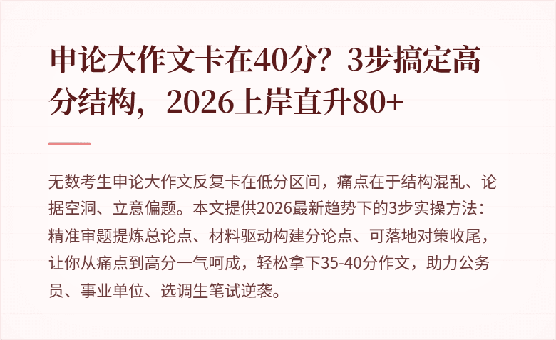 申论大作文卡在40分？3步搞定高分结构，2026上岸直升80+