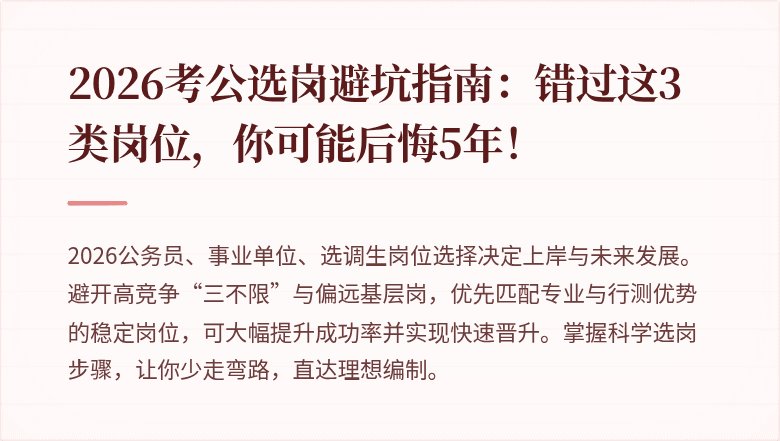 2026考公选岗避坑指南：错过这3类岗位，你可能后悔5年！