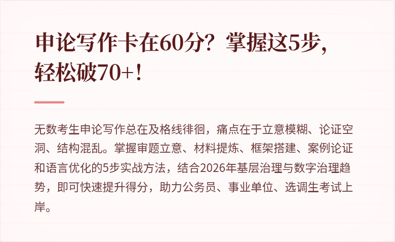 申论写作卡在60分？掌握这5步，轻松破70+！