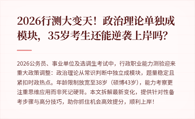 2026行测大变天！政治理论单独成模块，35岁考生还能逆袭上岸吗？
