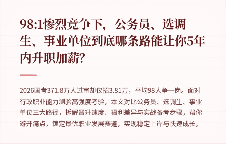 98:1惨烈竞争下，公务员、选调生、事业单位到底哪条路能让你5年内升职加薪？