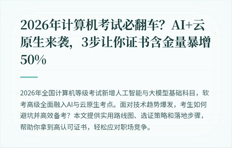 2026年计算机考试必翻车？AI+云原生来袭，3步让你证书含金量暴增50%