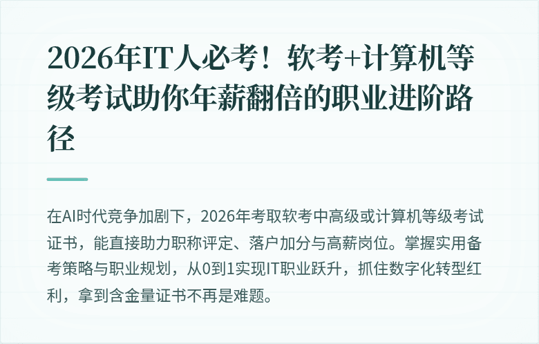 2026年IT人必考！软考+计算机等级考试助你年薪翻倍的职业进阶路径